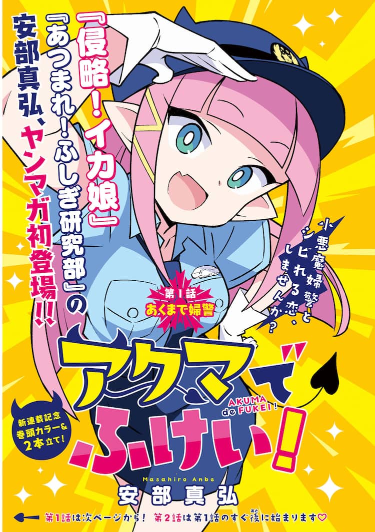 パンチラ (Js|女子小学生) 高画質 イカ娘」の安部真弘がヤンマガ初登場、“小悪魔婦警”とのシビれるラブコメ新連載（試し読みあり） - コミックナタリー