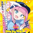 「イカ娘」の安部真弘がヤンマガ初登場、“小悪魔婦警”とのシビれるラブコメ新連載