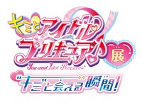 「キミとアイドルプリキュア♪展～”キミ”と会える瞬間（とき）！～」ロゴ