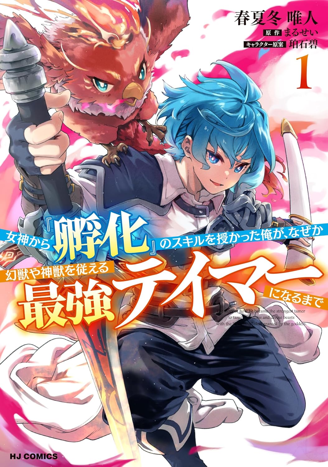 「女神から『孵化』のスキルを授かった俺が、なぜか幻獣や神獣を従える最強テイマーになるまで」1巻