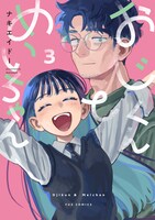 「おじくんとめいちゃん」最終3巻