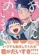 「おじくんとめいちゃん」最終3巻（帯付き）