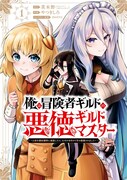 「俺は冒険者ギルドの悪徳ギルドマスター ~人材を適材適所に追放したら、なぜかめちゃくちゃ感謝されました~」1巻