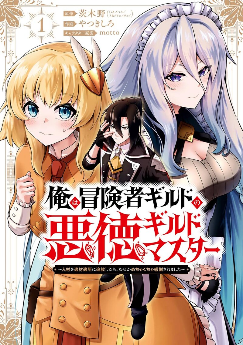 「俺は冒険者ギルドの悪徳ギルドマスター ~人材を適材適所に追放したら、なぜかめちゃくちゃ感謝されました~」1巻