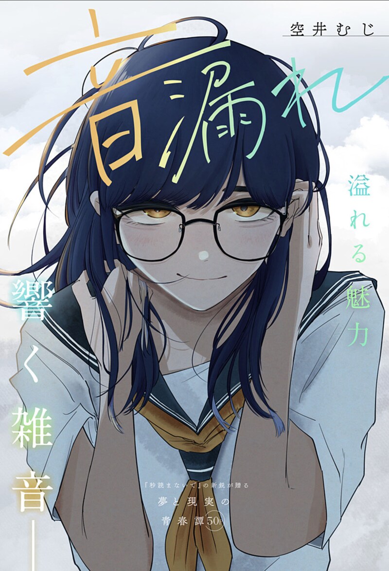 「音漏れ」扉ページ (c)空井むじ/集英社