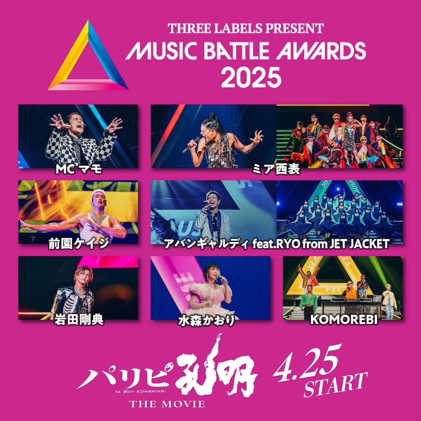 映画「パリピ孔明 THE MOVIE」内の音楽バトルフェス「ミュージックバトルアワーズ2025」に登場するアーティストたち。