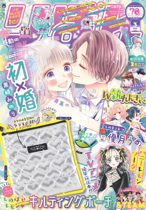 りぼん3月号 (c)りぼん2025年3月特大号／集英社 - 黒崎みのり「初×婚