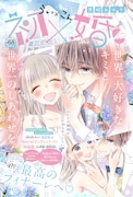 黒崎みのり「初×婚」約5年半の連載に幕、感謝を込めたメモリアルブックが付録に