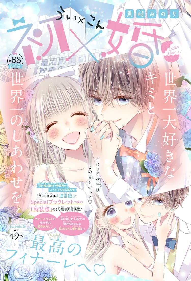 黒崎みのり「初×婚」約5年半の連載に幕、感謝を込めたメモリアルブック 