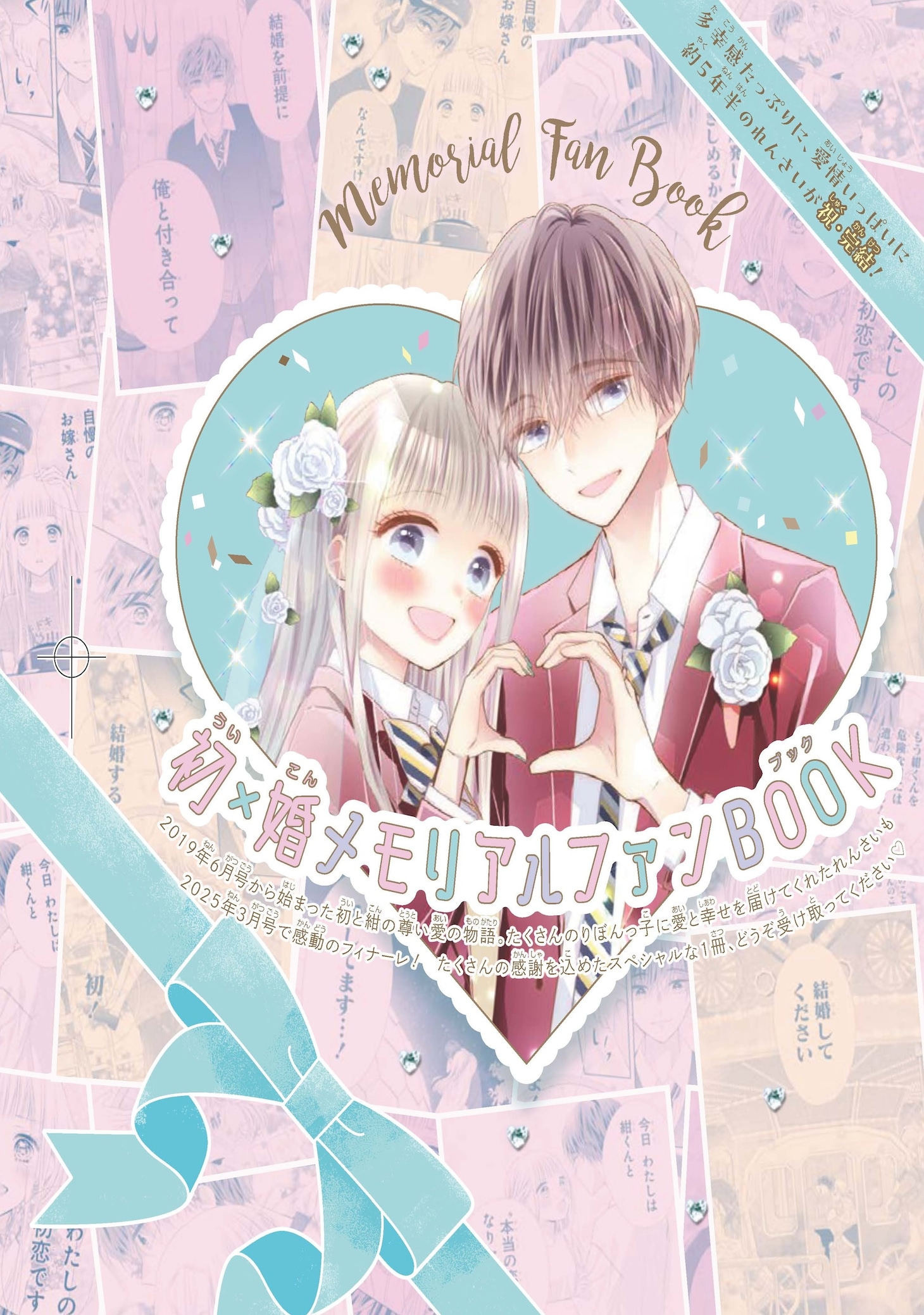 綴じ込み付録「初×婚メモリアルファンBOOK」のカバー。 (c)黒崎みのり／集英社