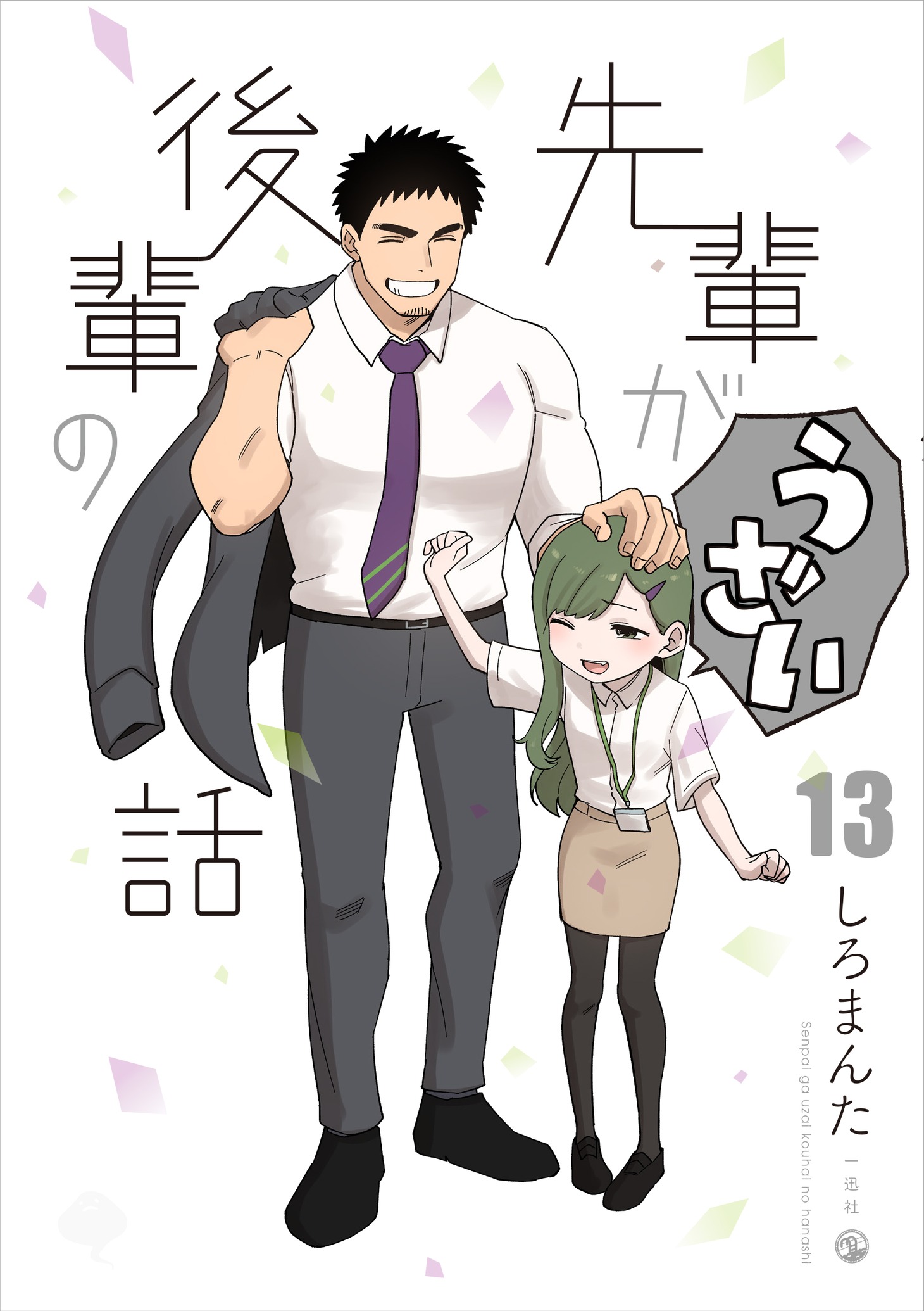 「先輩がうざい後輩の話」13巻