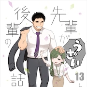 「先輩がうざい後輩の話」最終巻発売、60ページ以上の描き下ろしは“その後”の物語