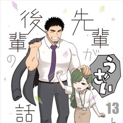 「先輩がうざい後輩の話」最終巻発売、60ページ以上の描き下ろしは“その後”の物語