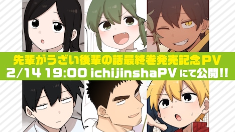 「先輩がうざい後輩の話」最終巻発売記念PV告知画像