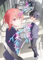 しなる原作によるわんにゃんぷー「止まった世界で僕たちは」より。