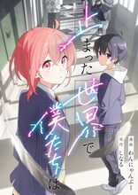 しなる原作によるわんにゃんぷー「止まった世界で僕たちは」より。