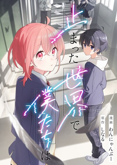 しなる原作によるわんにゃんぷー「止まった世界で僕たちは」より。