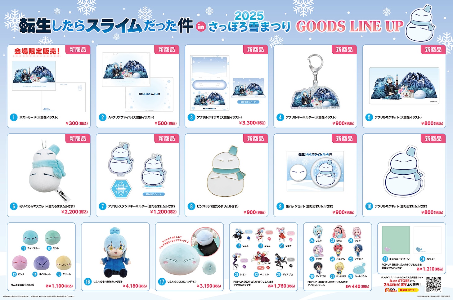 「2025さっぽろ雪まつり」会場やWeb通販で購入できる「転生したらスライムだった件」グッズ一覧。