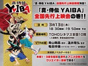 「真・侍伝 YAIBA」先行上映会が3月に全国10カ所で、青山剛昌らの座談会VTRも