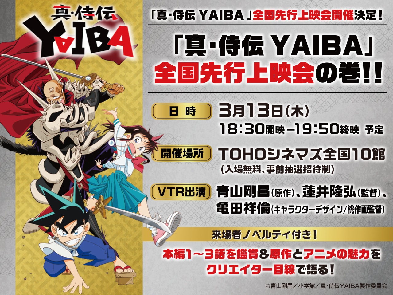 「『真・侍伝 YAIBA』全国先行上映会の巻!!」概要