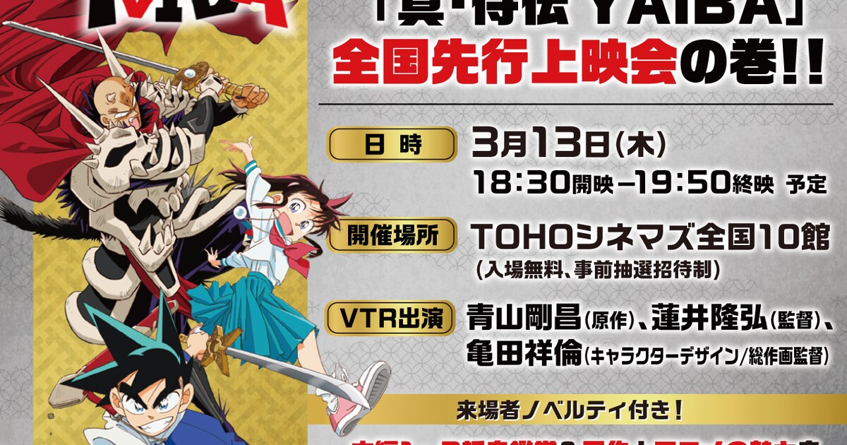 真・侍伝 YAIBA」先行上映会が3月に全国10カ所で、青山剛昌らの座談会 