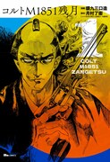 「コルトM1851残月」1巻