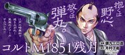 「コルトM1851残月」バナー