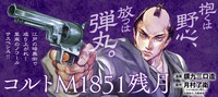「コルトM1851残月」バナー
