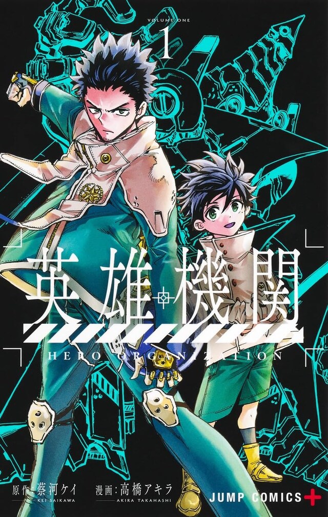 「英雄機関」1巻