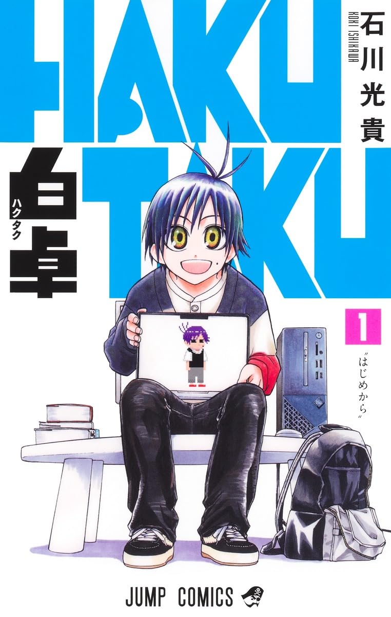 「白卓 HAKUTAKU」1巻