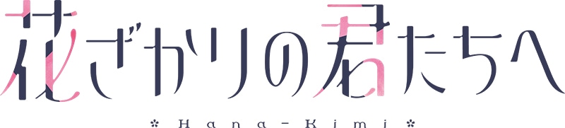 TVアニメ「花ざかりの君たちへ」ロゴ