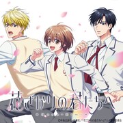 アニメ「花ざかりの君たちへ」ティザービジュアル