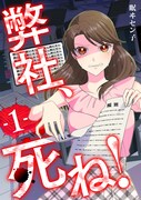 「弊社死ね！」ビジュアル (c)眠ヰセン子/ぶんか社