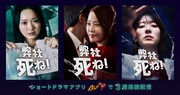 「弊社、死ね！」3部構成でショートドラマ化　川瀬莉子、おしの沙羅、水上京香が主演