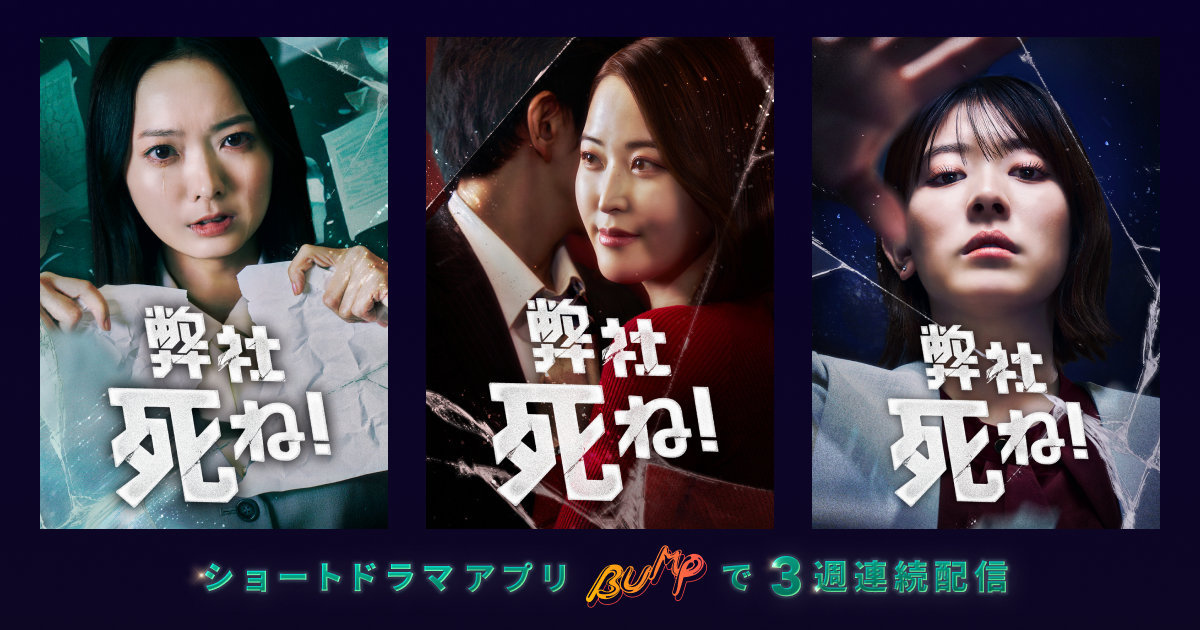 ショートドラマ「弊社死ね！」ビジュアル