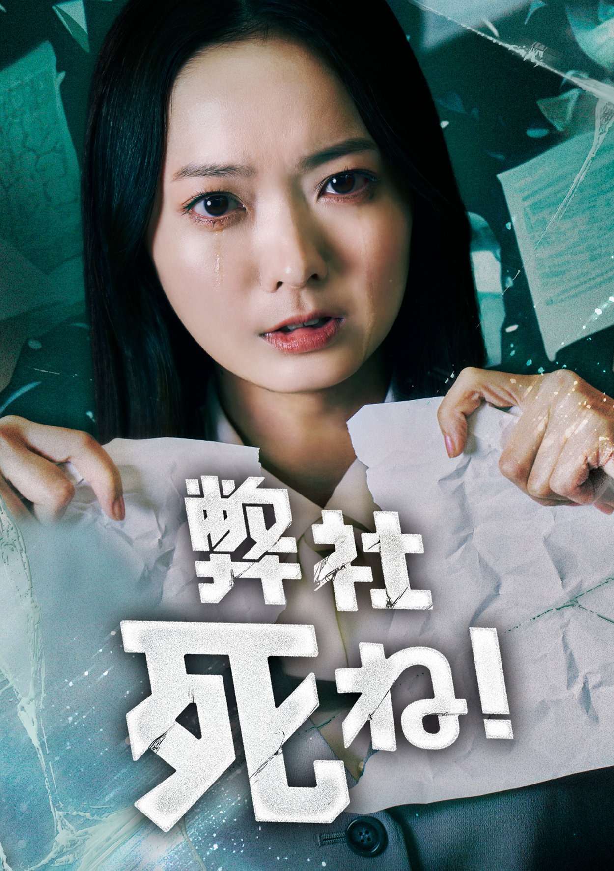 ショートドラマ「弊社死ね！」の「ブラック企業」編ビジュアル。