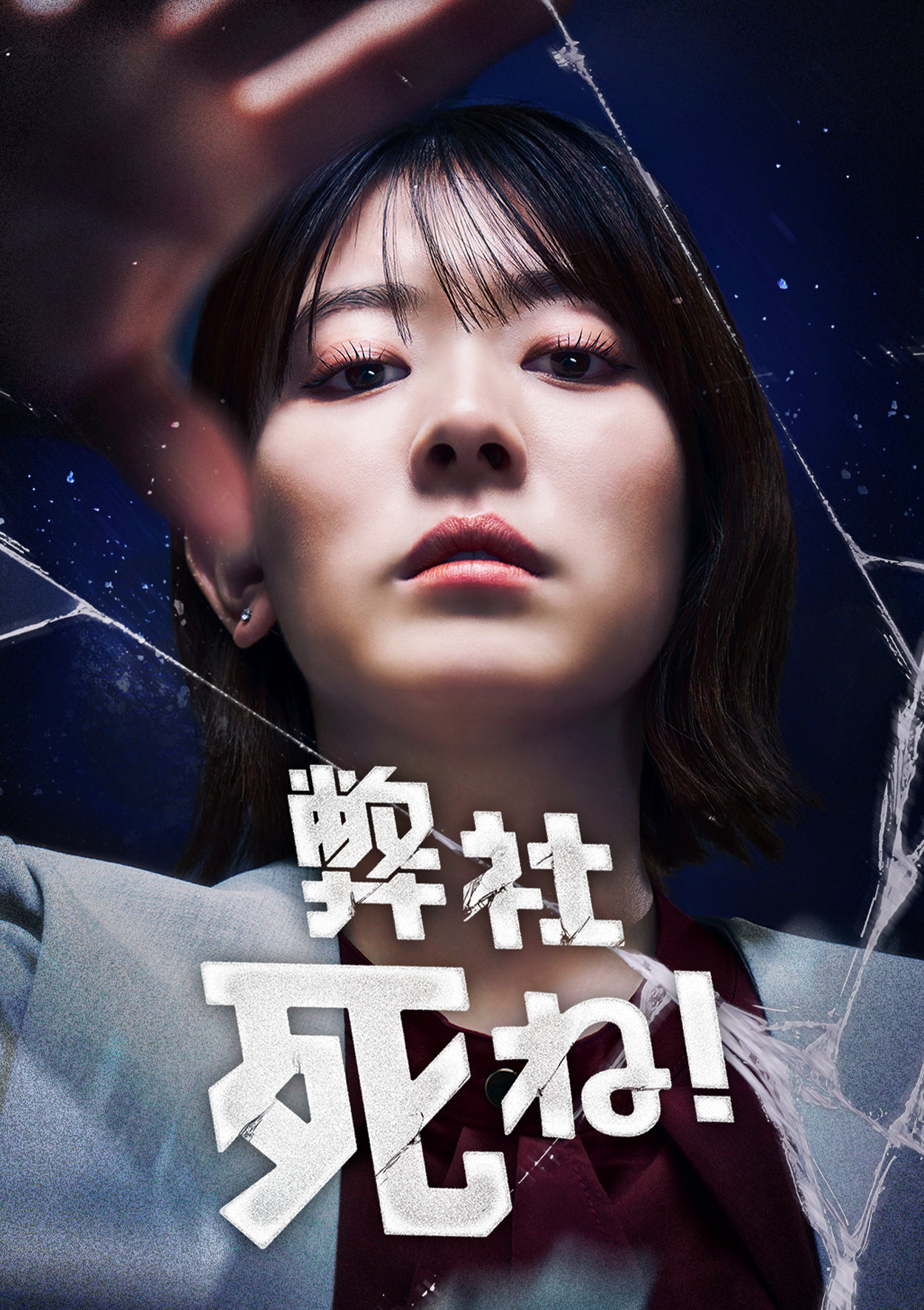 ショートドラマ「弊社死ね！」の「モラハラ」編ビジュアル。