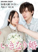 「いきなり婚」新ビジュアル