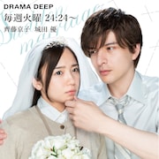 ドラマ「いきなり婚」新ビジュアル公開、コミカライズ版1巻の表紙を再現