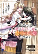 「孤高の王と陽だまりの花嫁が最幸の夫婦になるまで」1巻