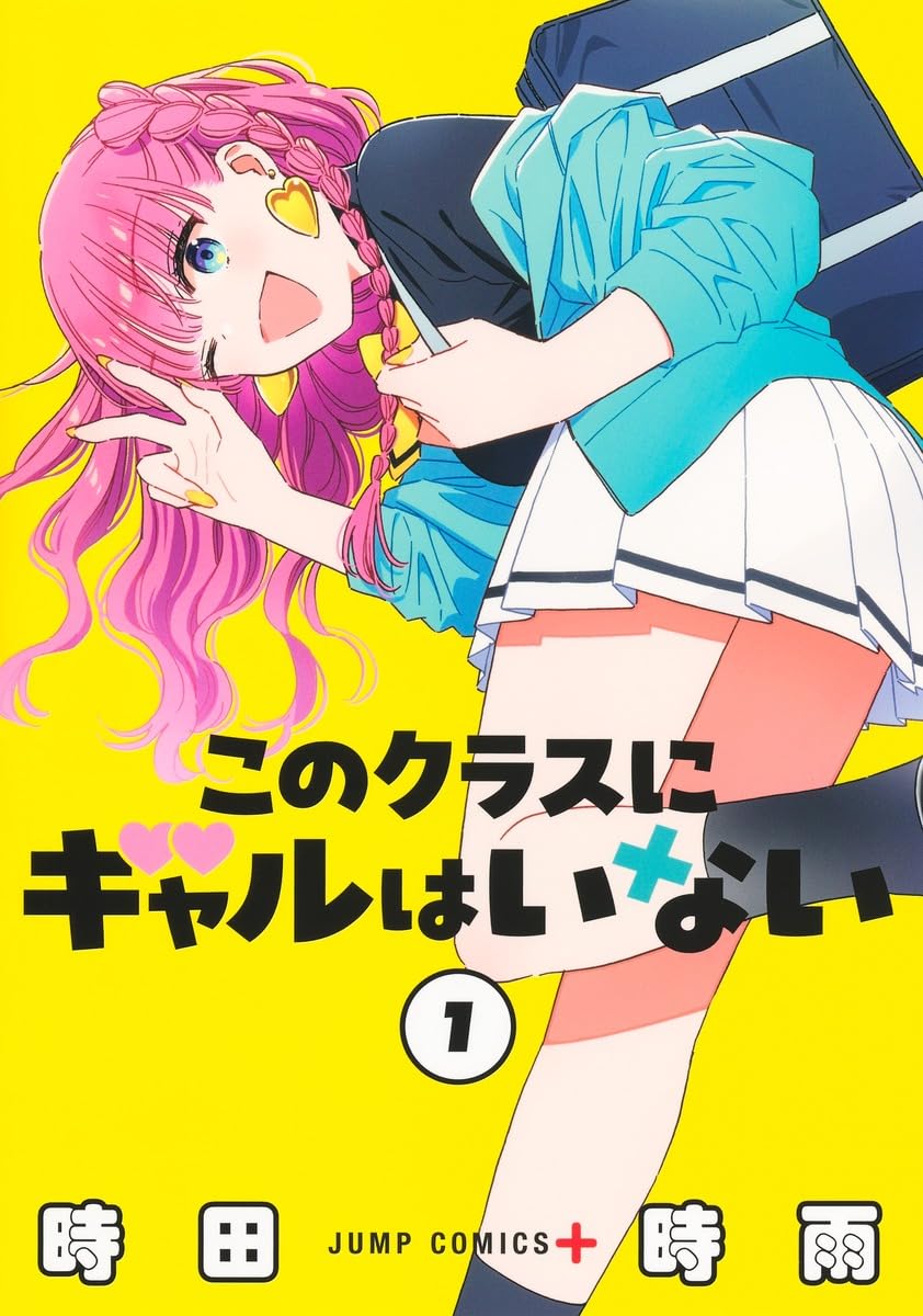 「このクラスにギャルはいない」1巻