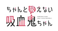 TVアニメ「ちゃんと吸えない吸血鬼ちゃん」ロゴ (c)2025 二式恭介/KADOKAWA/ちゃんと吸えない製作委員会ちゃん