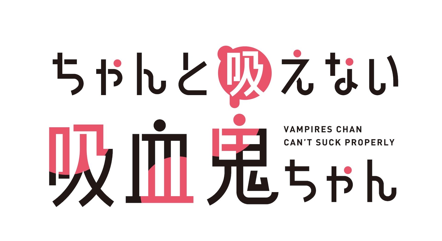 TVアニメ「ちゃんと吸えない吸血鬼ちゃん」ロゴ (c)2025 二式恭介/KADOKAWA/ちゃんと吸えない製作委員会ちゃん