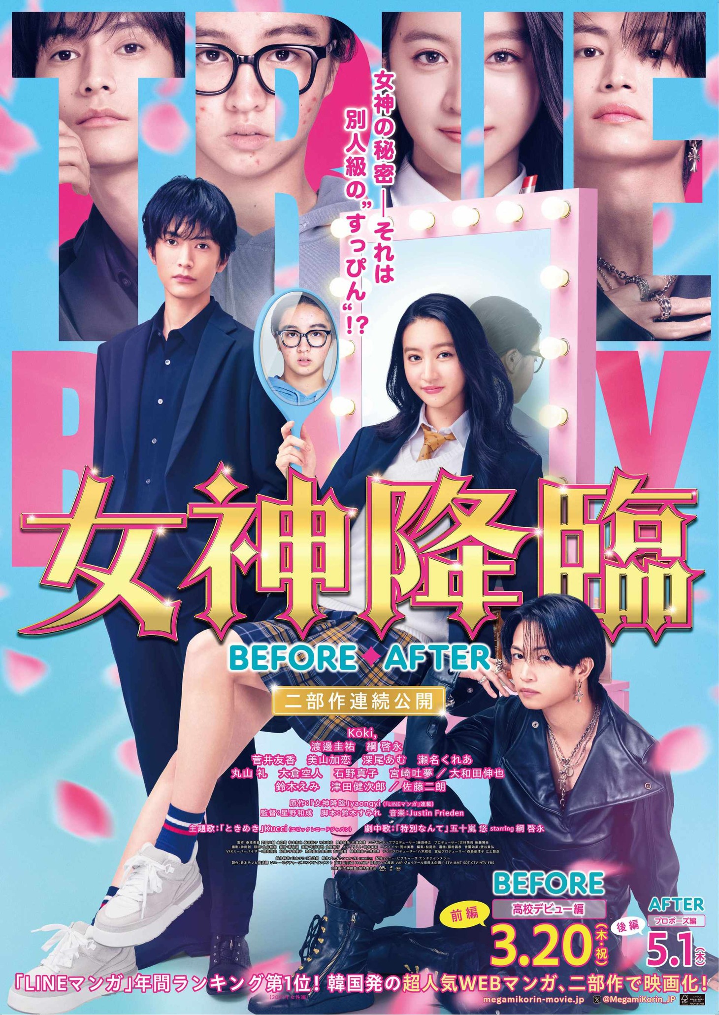 「女神降臨 Before 高校デビュー編／After プロポーズ編」ポスタービジュアル