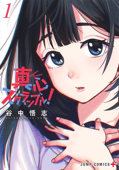 「真心スクランブル！」1巻