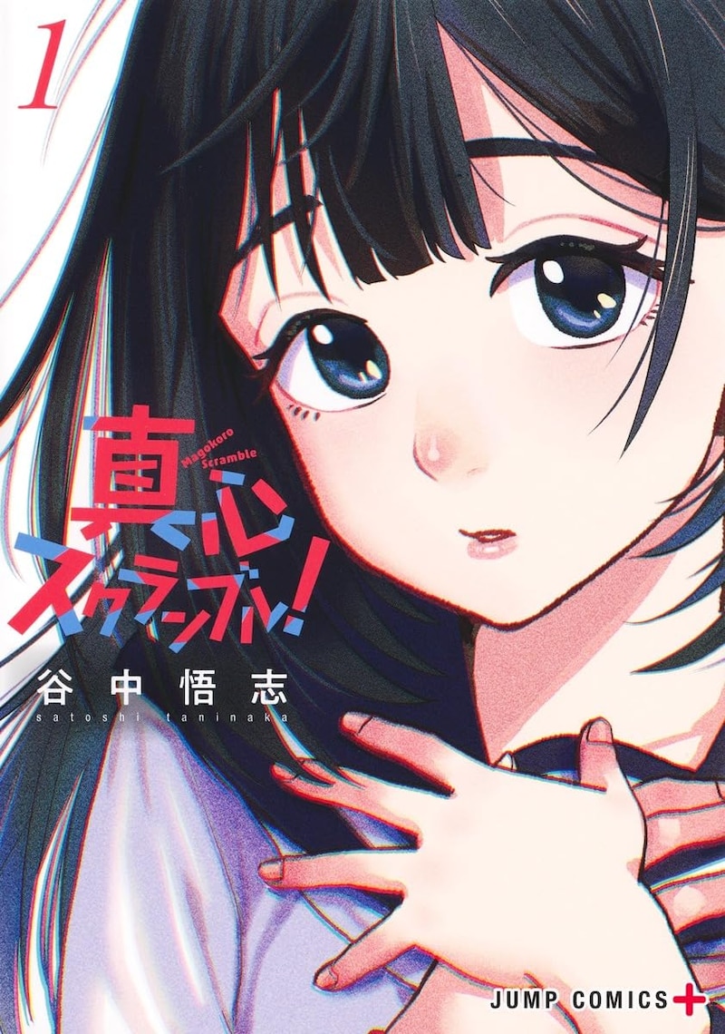 「真心スクランブル！」1巻