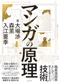森薫、入江亜季、ハルタ創刊編集長がマンガ技術のすべてを詰め込んだ「マンガの原理」発売