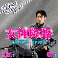 「女神降臨 Before 高校デビュー編／After プロポーズ編」より、
