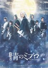 舞台「青のミブロ」キービジュアル公開　来場者特典でツーショットブロマイドを配布