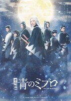 舞台「青のミブロ」キービジュアル
